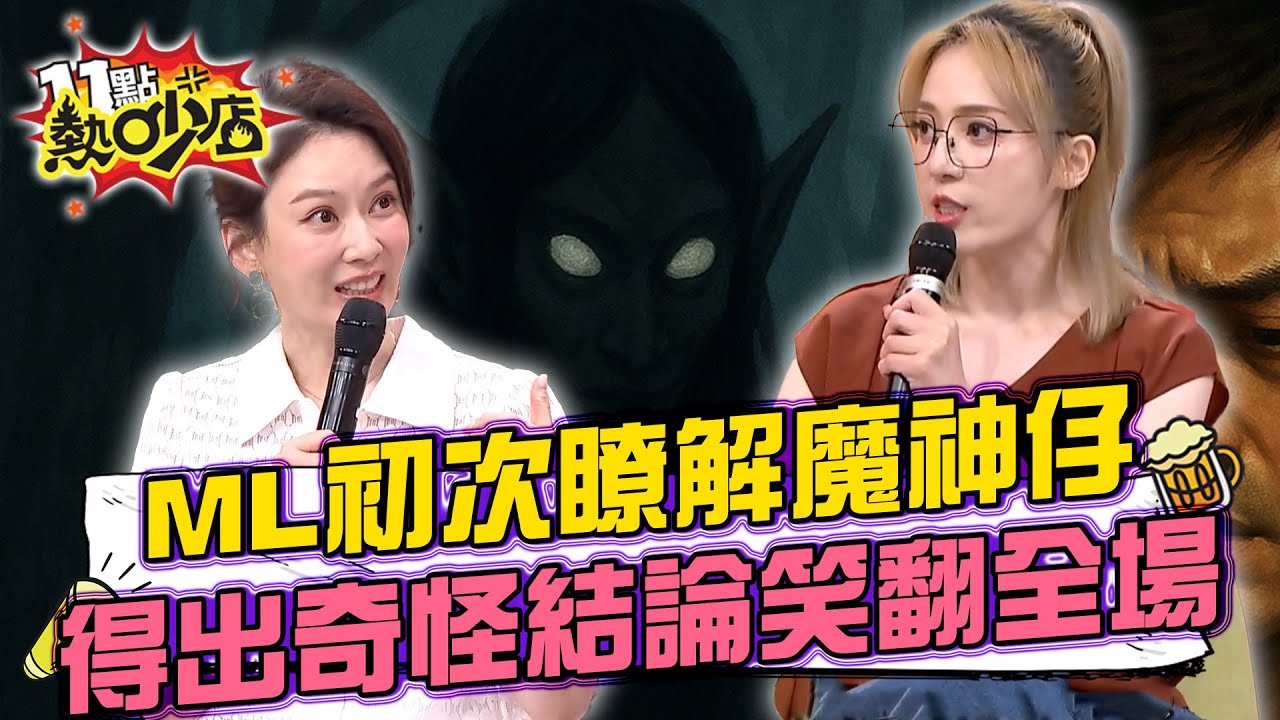 ICU變絕命列車？林婷遇男子聲稱被魔神仔帶走「山中有修車廠.你背後有紅色小朋友」醫院查出驚人真相！#11點熱吵店 20250630 拆條精華篇｜#曾智希 #林婷 #林佳儀