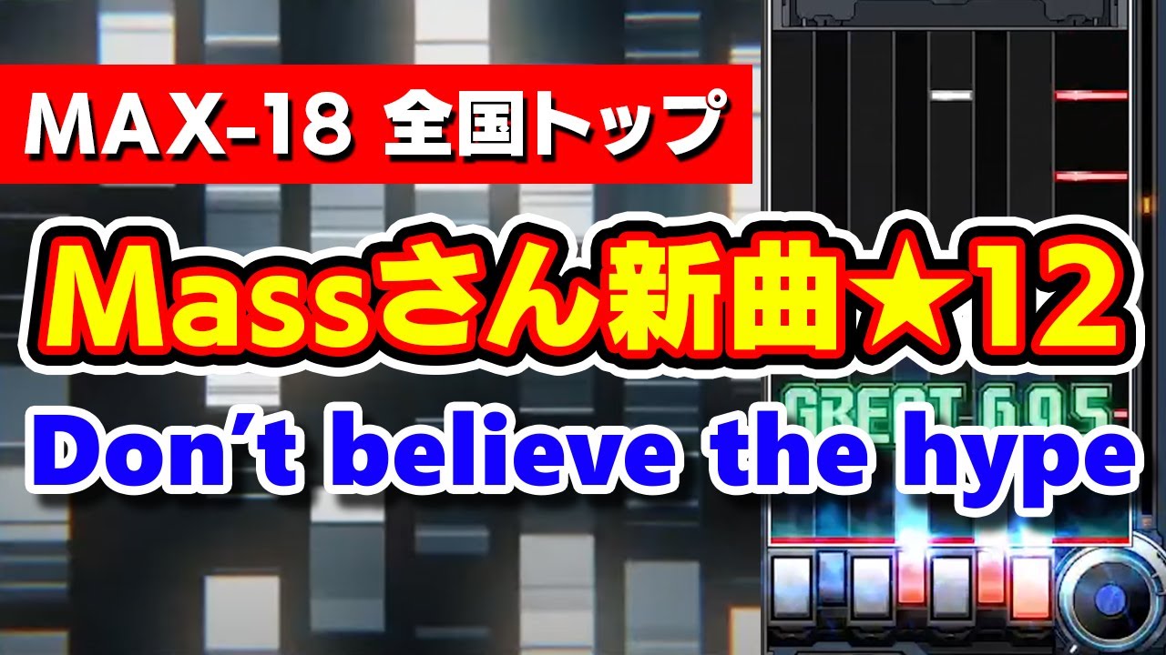 【Massさん新曲★12】Don't Believe the hype (A) 全国トップ / played by DOLCE. / 【音ゲー / beatmania IIDX29 CastHour】