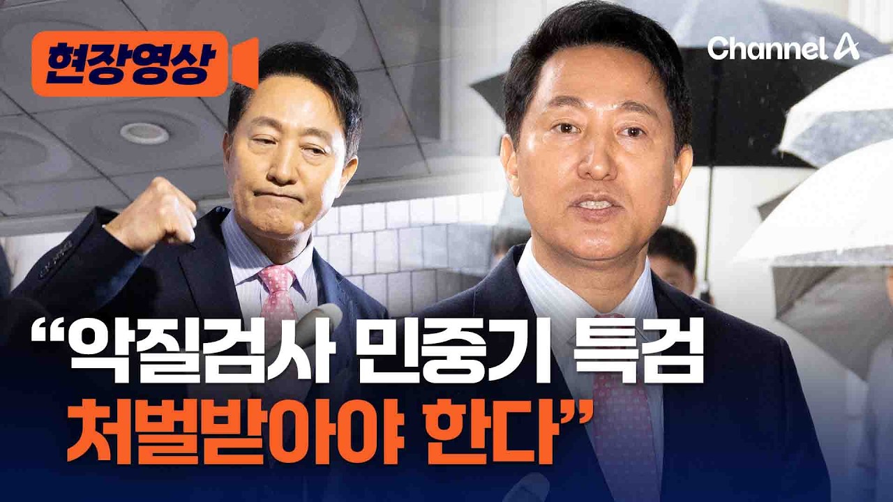 오세훈, 민중기 특검 향해 “악질 검사…처벌 받아야” [현장영상] / 채널A