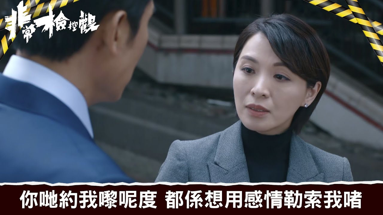 非常檢控觀｜第17集｜你哋約我嚟呢度 都係想用感情勒索我啫｜非常檢控觀｜馬德鐘｜吳偉豪｜賴慰玲｜陳煒