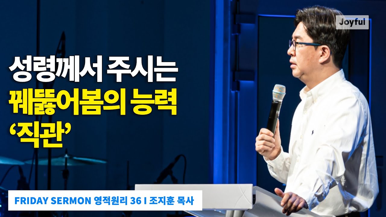 성령께서 주시는 꿰뚫어봄의 능력 ‘직관’ | 조지훈 목사 | 금요 예배 | 2022.04.01.