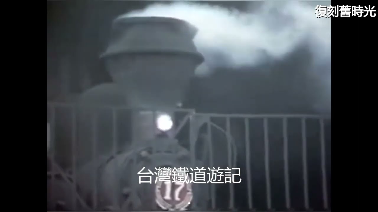 早期台灣蒸汽火車及公車珍貴影像..穿梭台灣鐵道及街道的奇妙時空旅程：Taiwan｜紀錄片｜懷舊｜回憶｜精選影片
