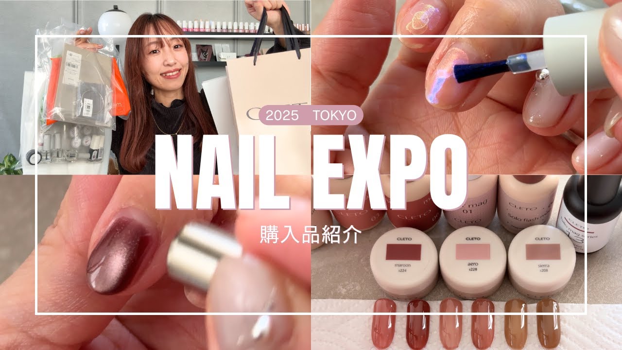 【ネイルエキスポ2025！購入品紹介】厳選して買ってきました♡nail/自宅ネイルサロン仕入れ/NAILEXPO/cleto/Bonnail/ネイルエキスポ購入品/nail japan