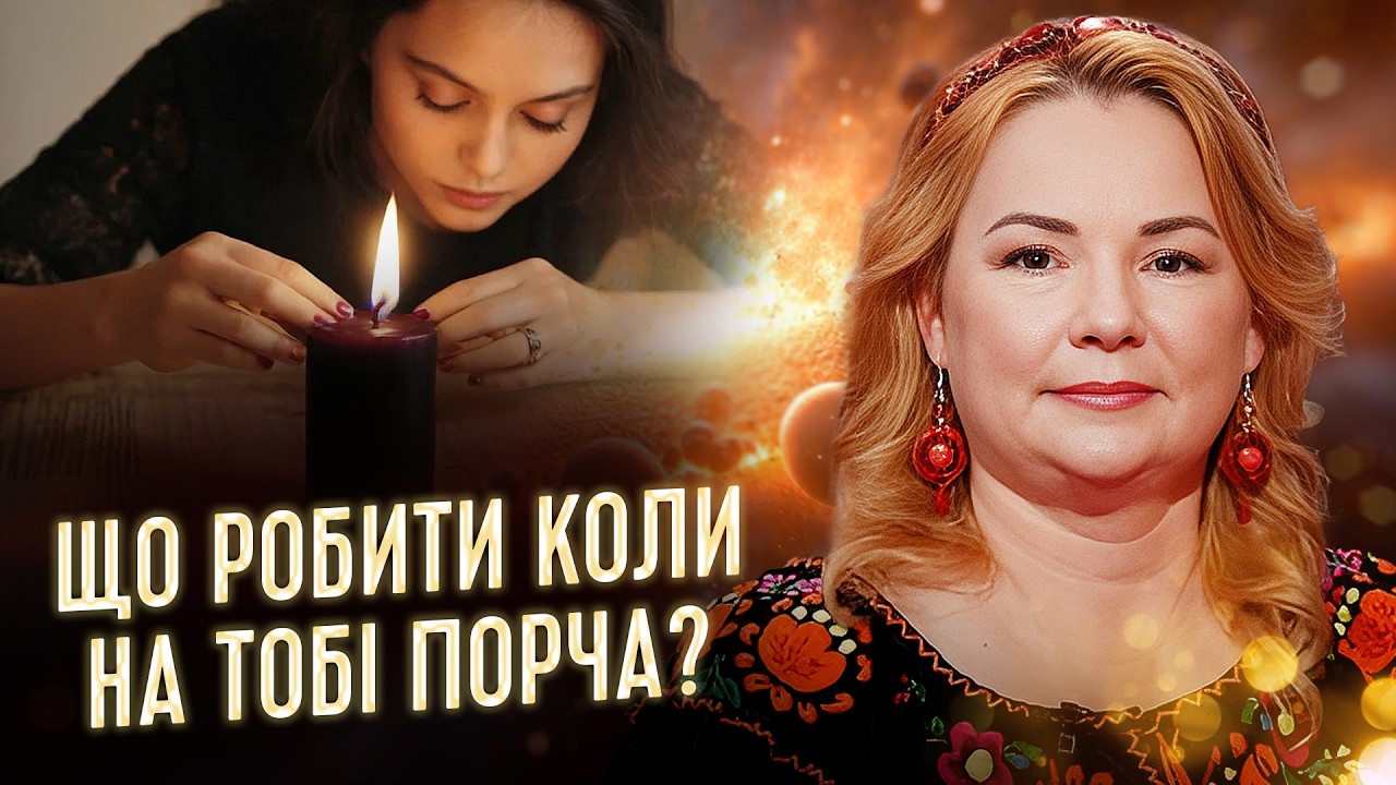 УВАГА! Признаки ПОРЧІ, зняття, оберіг від порчі та вроку, фінансова порча | Магдалена Мочіовськи