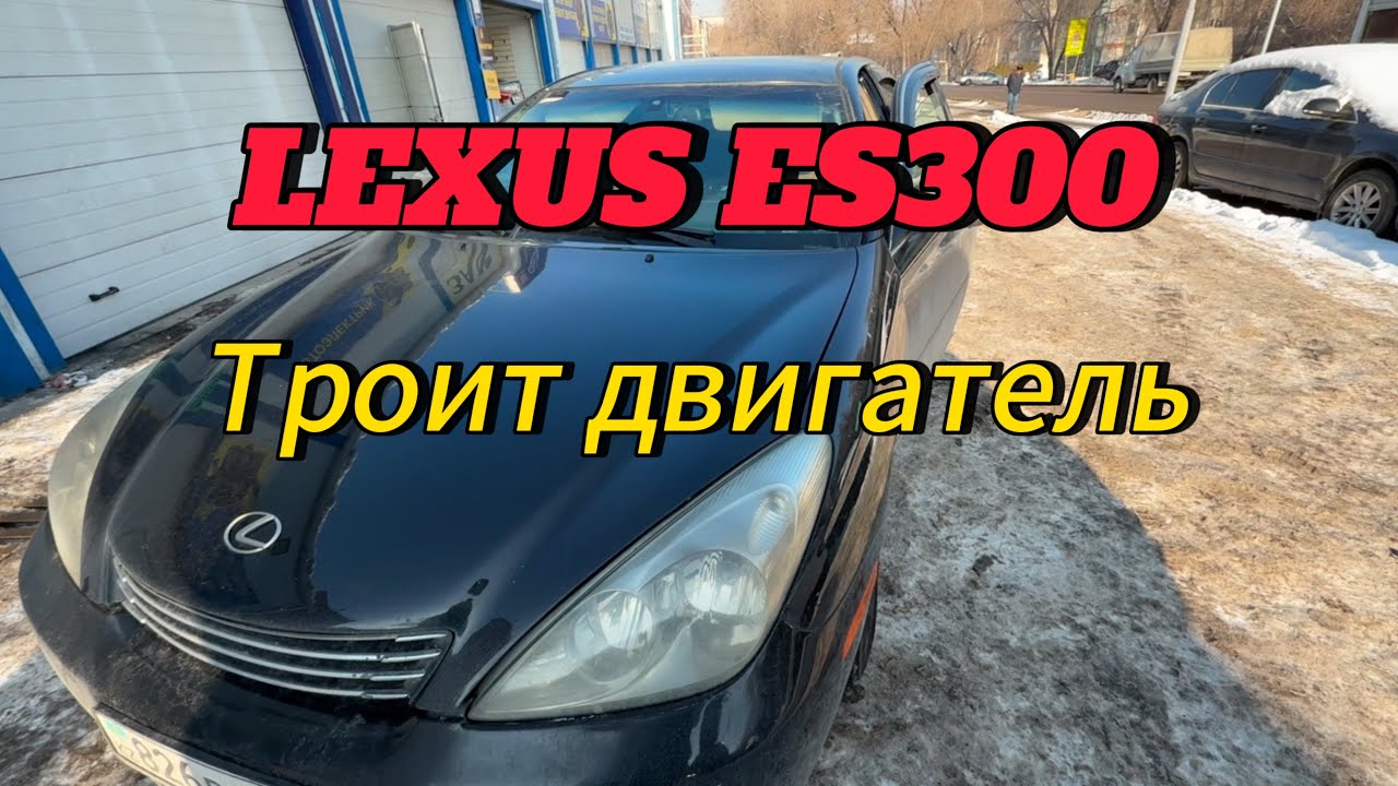 Lexus es300 троит двигатель. Быстрый ремонт.