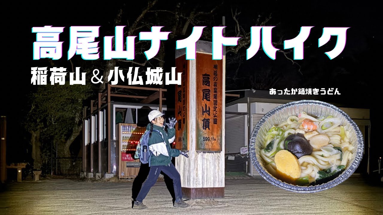 【高尾山】ナイトハイク／稲荷山コース／星空・夜景・日の出🌞🌝