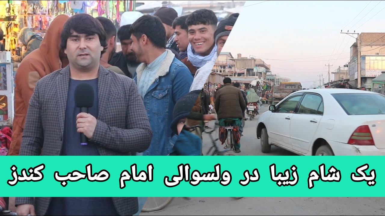 یک شام زیبا در شهر وبازار ولسوالی امام صاحب - کندز | صحبت با دست فروشان وباشندگان | تبسم شهر
