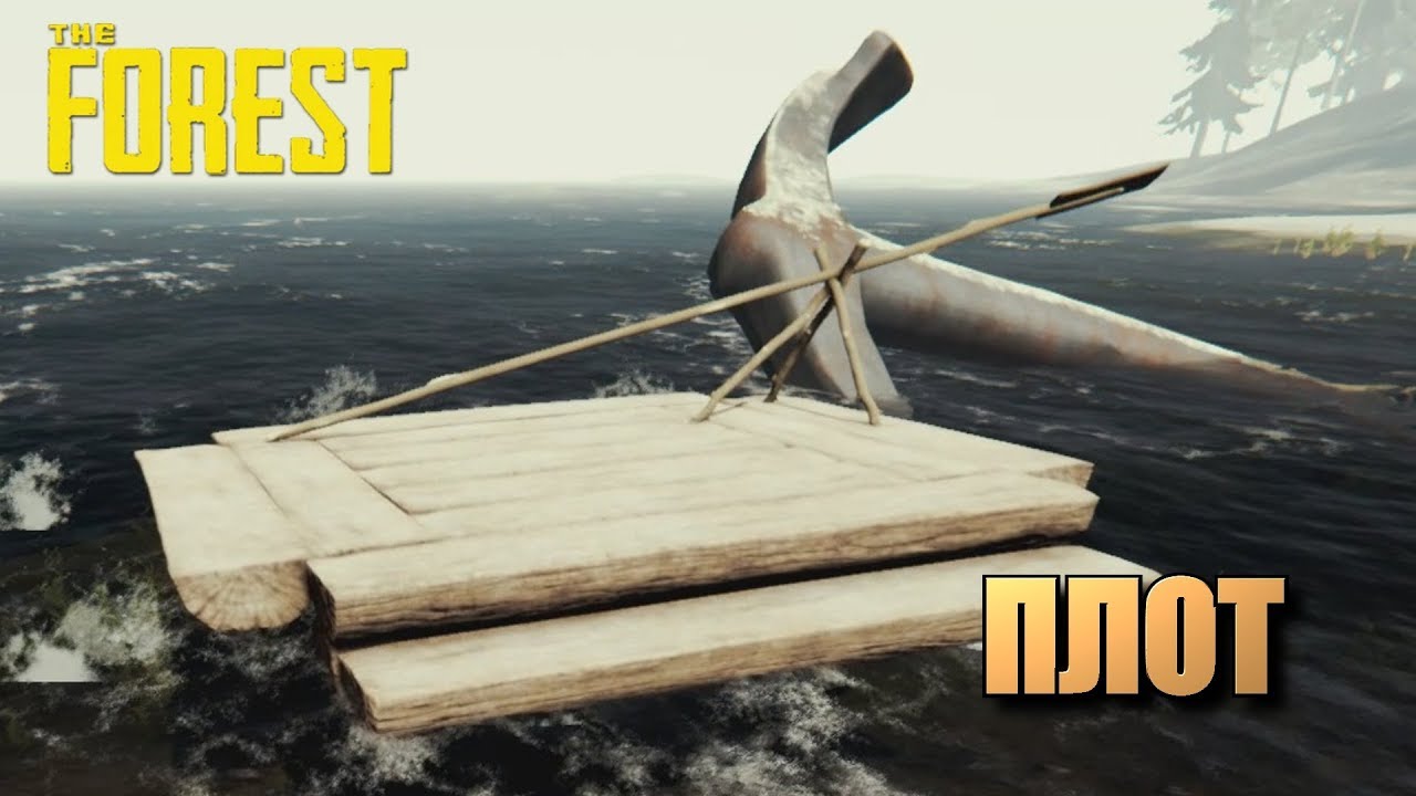 THE FOREST • Плот
