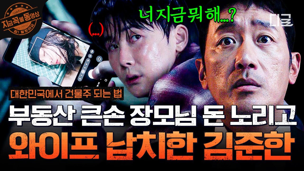 [#대한민국에서건물주되는법] 돈에 눈 먼 사위의 계획?!💥 부동산 큰손 장모님 돈을 노리고 아내를 납치한 김준한😧
