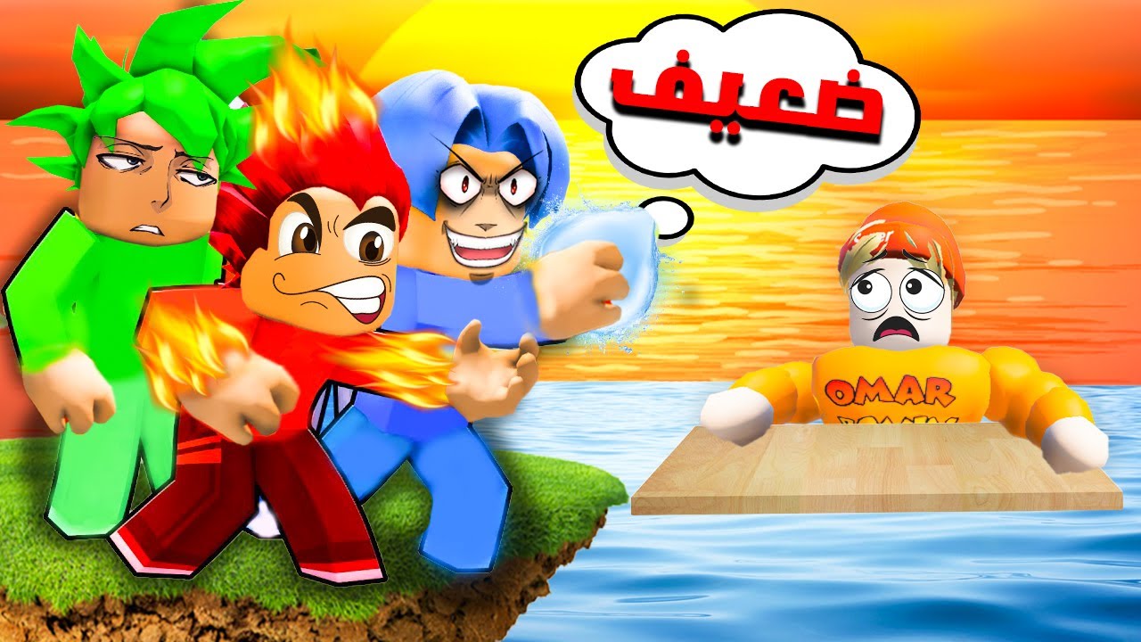 فيلم روبلوكس : الكل يكرهني لاني لا امتلك قوة😔 ( كل ملوك العناصر يكرهوني💔😔 ) قصه نااااار🔥