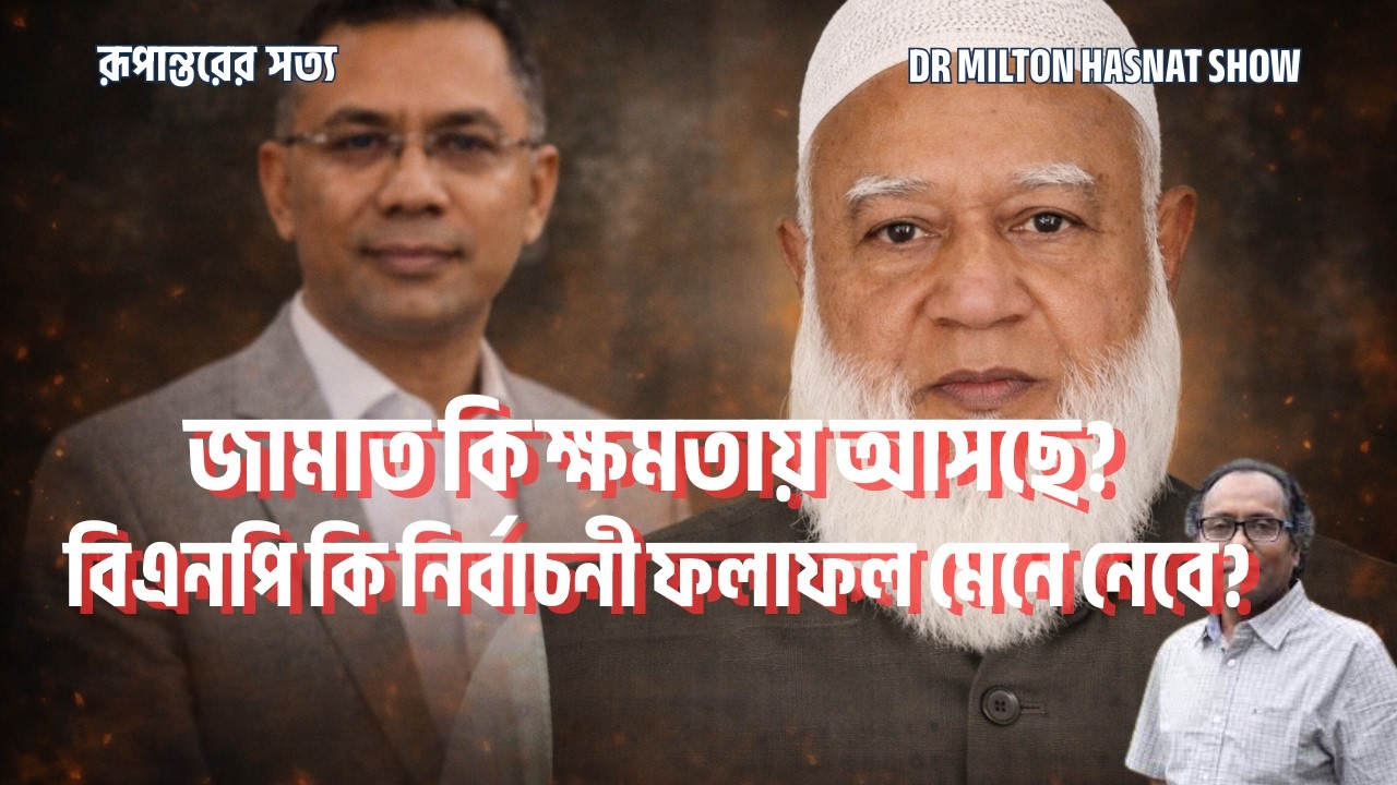 জামাত কি ক্ষমতায় আসছে?| বিএনপি কি নির্বাচনী ফলাফল মেনে নেবে?| DR MILTON HASNAT SHOW| রূপান্তরের সত্য