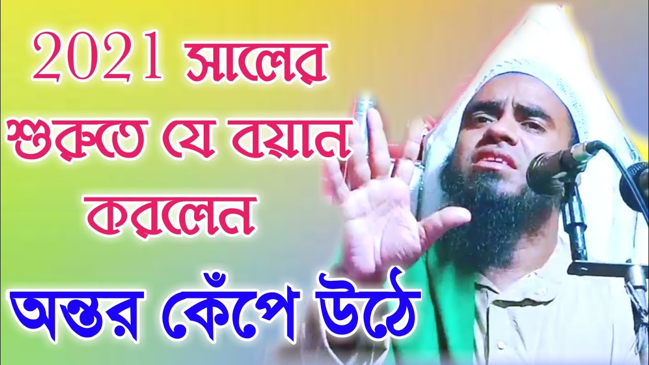 Maulana Nur Ahmed Soponpuri Saheb || New Bangla Waz 2021 ||অন্তর কেঁপে উঠা ওয়াজ||A. F. Waz Creation