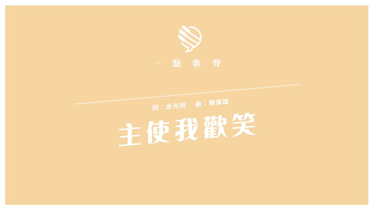 【一點歌聲】主使我歡笑 &mdash; 香港神的教會