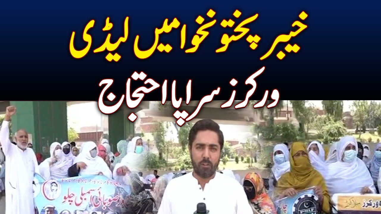 Lady Health Workers Protest in Peshawar for Upgrades, Service Structure &ndash; Aaj News