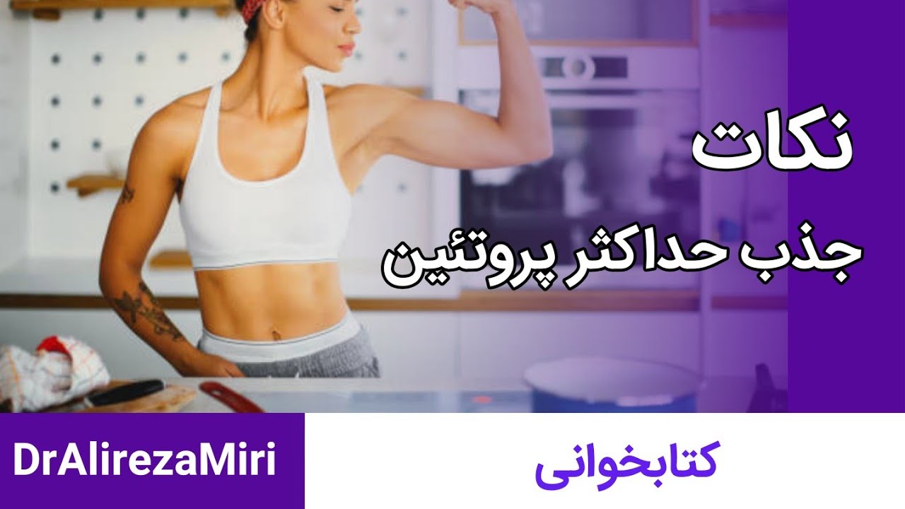 جذب حداکثری پروتئین در بدن با رعایت این نکات!!!