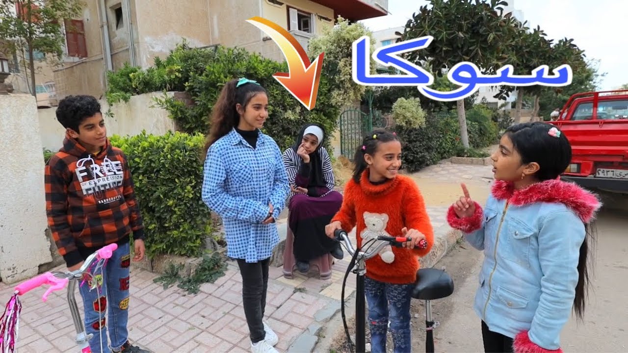 بنت صغيره تغير من صحبتها - شوف حصل ايه !!