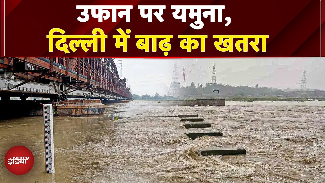 Delhi में बाढ़ का अलर्ट, Hathinikund Barrage से छोड़ा गया पानी, अगले 25 से 30 घंटे Delhi के लिए खतरा