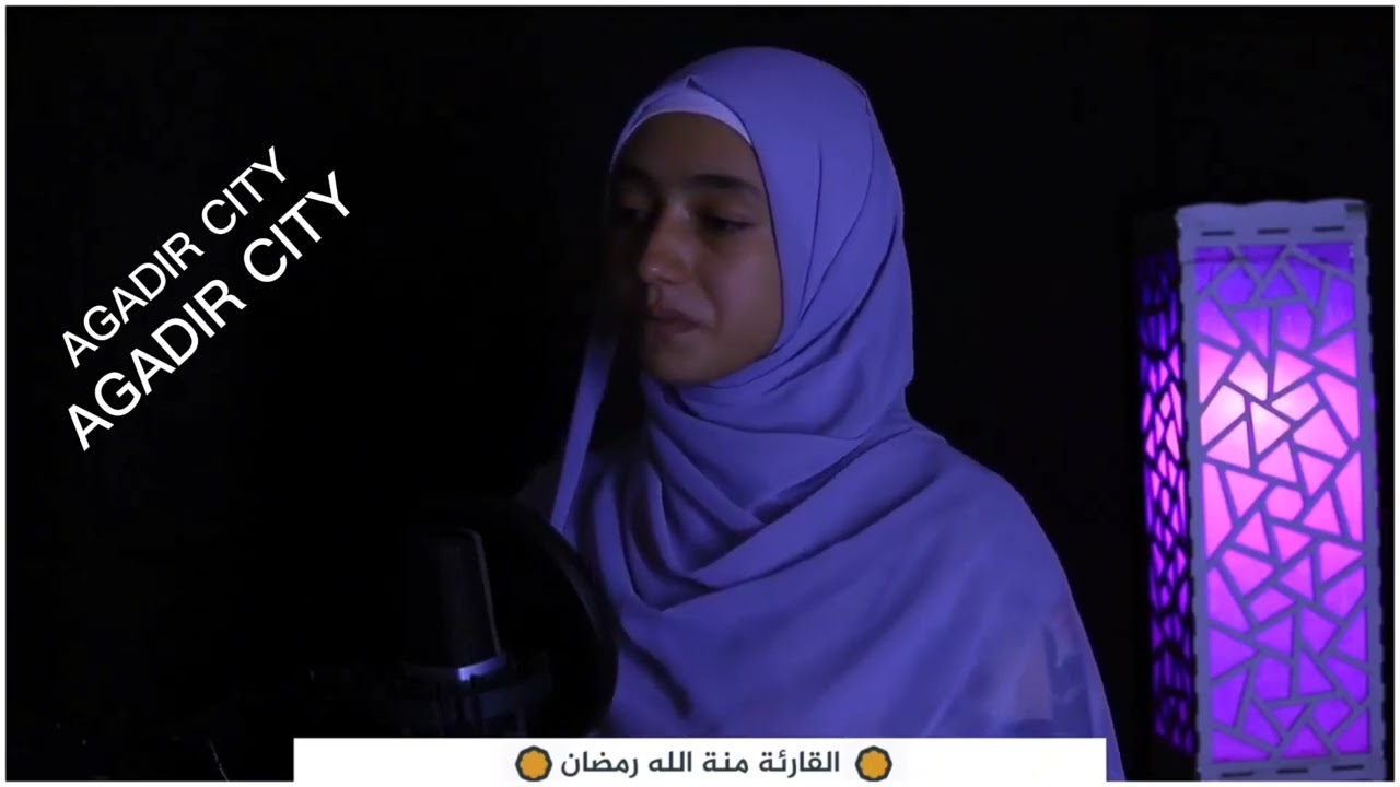 القرأن الكريم.القارئة منة الله رمضان.The Holy Quran. May God bless the reader with Ramadan
