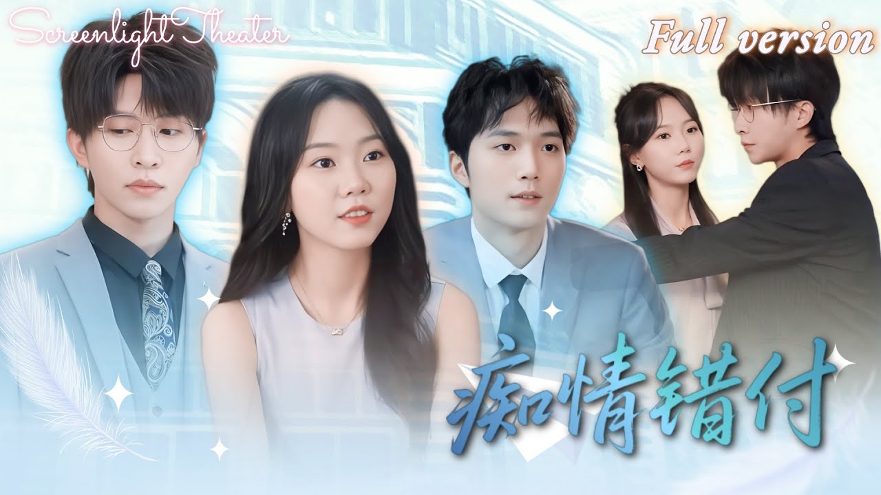 Full🌟張集駿x馬樂婕💕五年替身她裝乖賣柔任他拿捏💔直到聯姻消息傳來，她藏起孕肚瀟灑跑路！《癡情錯付》 #短劇 #女頻 #虐戀 #霸總 #帶球跑 #追妻火葬場
