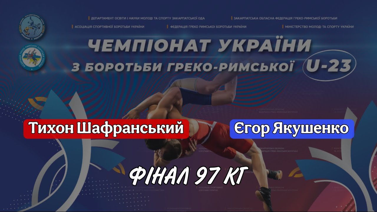 Чемпіонат України U-23 . Фінал, в/к 97 кг. Тихон Шафранський - Єгор Якушенко