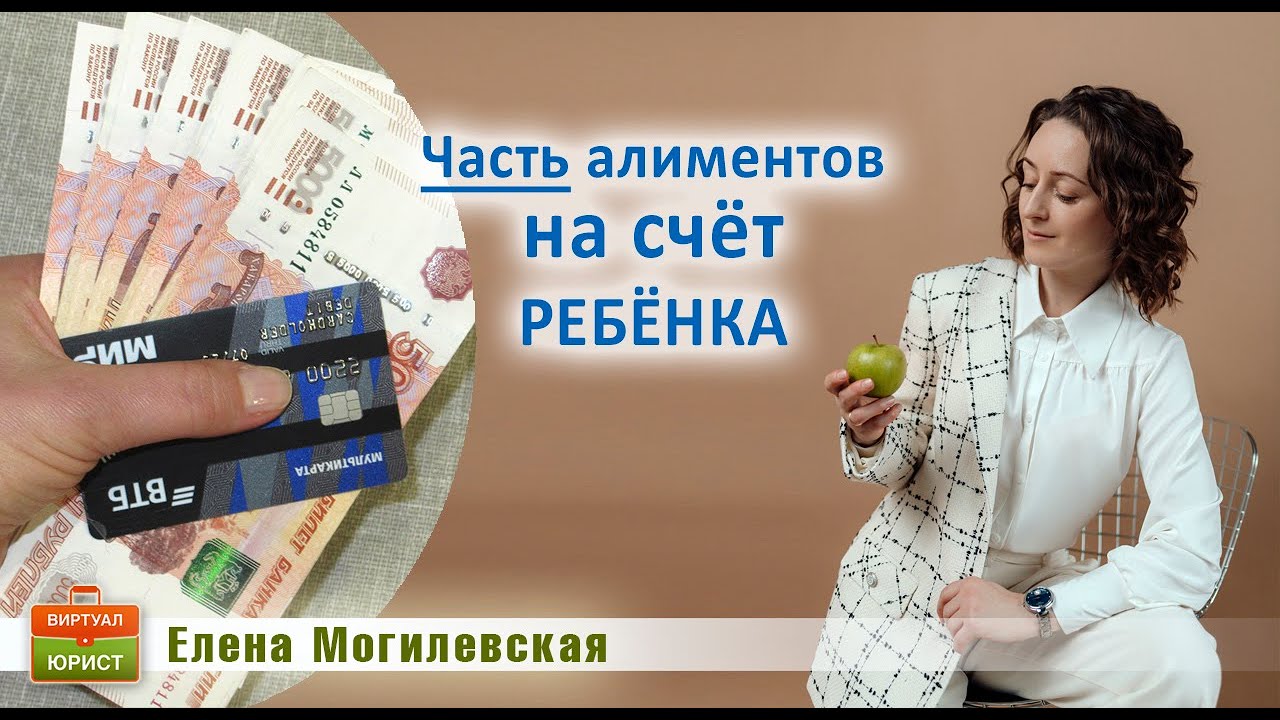Часть алиментов на счёт ребёнку
