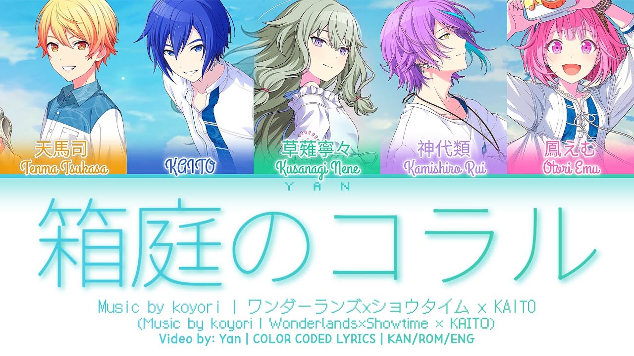 [FULL VER] 箱庭のコラル (Coral) / ワンダーランズ×ショウタイム × KAITO / プロセカ 歌詞 CC LYRICS