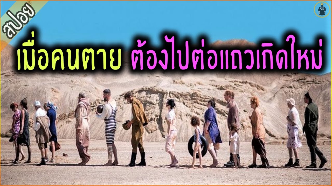 เมื่อคนตาย ต้องต่อแถว กลับไปเกิดใหม่ - ได้ข้อคิด [สปอยหนัง]