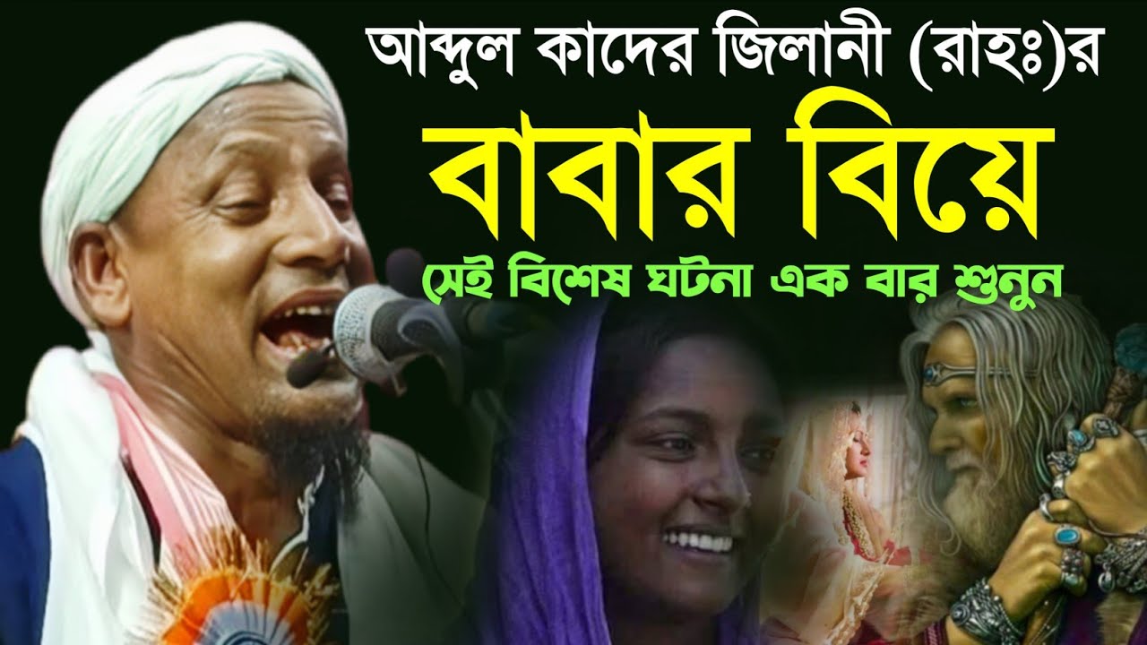 আব্দুল কাদের জিলানী (রাহঃ)র বাবার বিয়ে। Maulana Afsar Ali Bayan.
