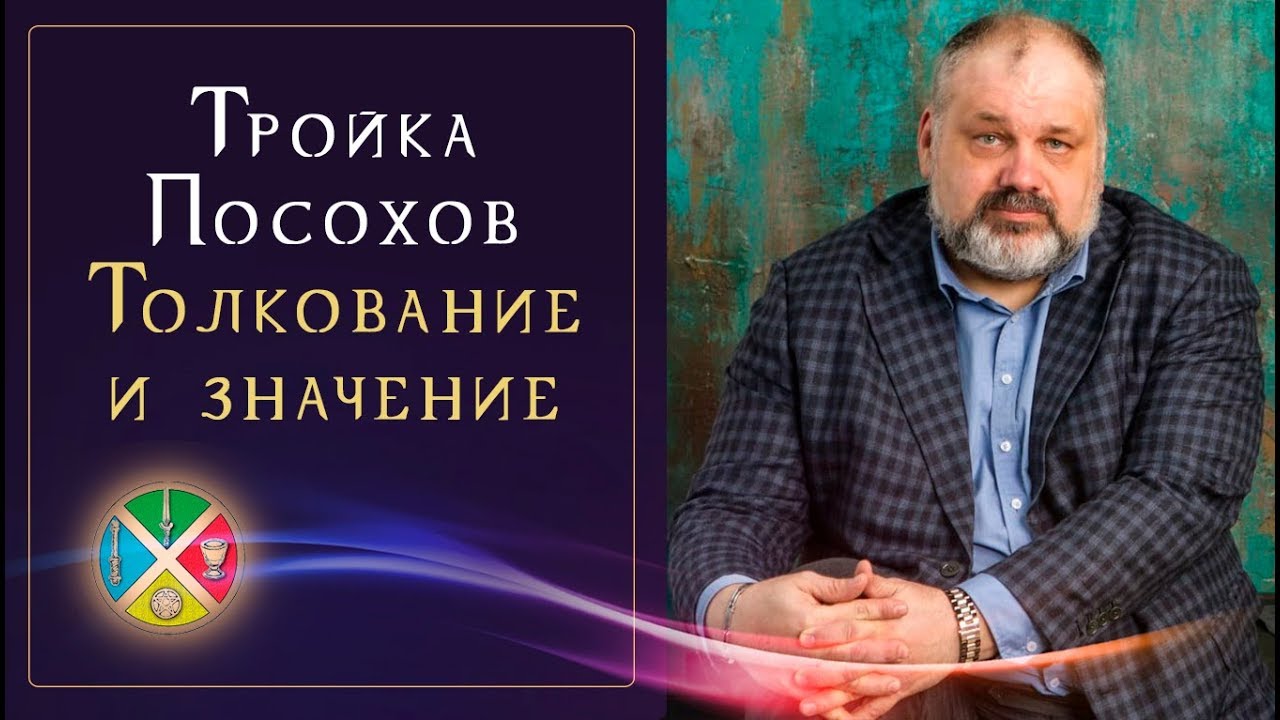 Вся правда о Тройке Посохов | Карты Таро |  Школа Таро