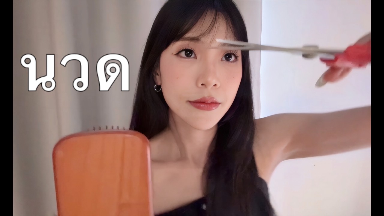 30 นาทีแห่งการปรนนิบัติ (ติดกิ๊บ นวด ทาครีม ตัดผม) | 30 Minutes of Pampering Session