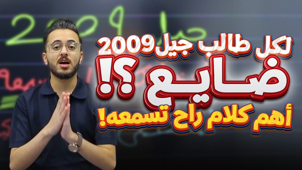 لو كنت من توجيهي 2009… هذا الكلام لازم تسمعه!