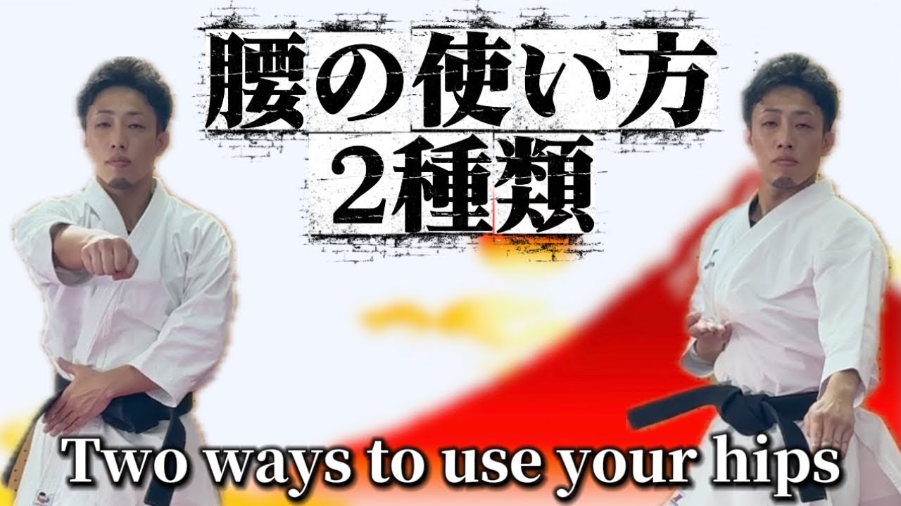 Ryusensei Karate 腰の使い方　Two ways to use your hips 空手 からて Kata 形　 りゅう先生　りゅうチューブ