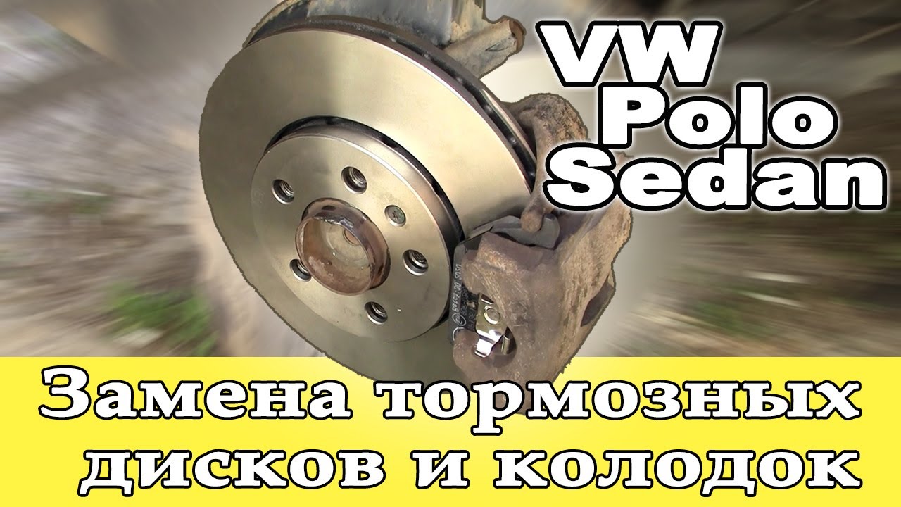 🛠️ VW Polo Sedan замена тормозных дисков и тормозных колодок