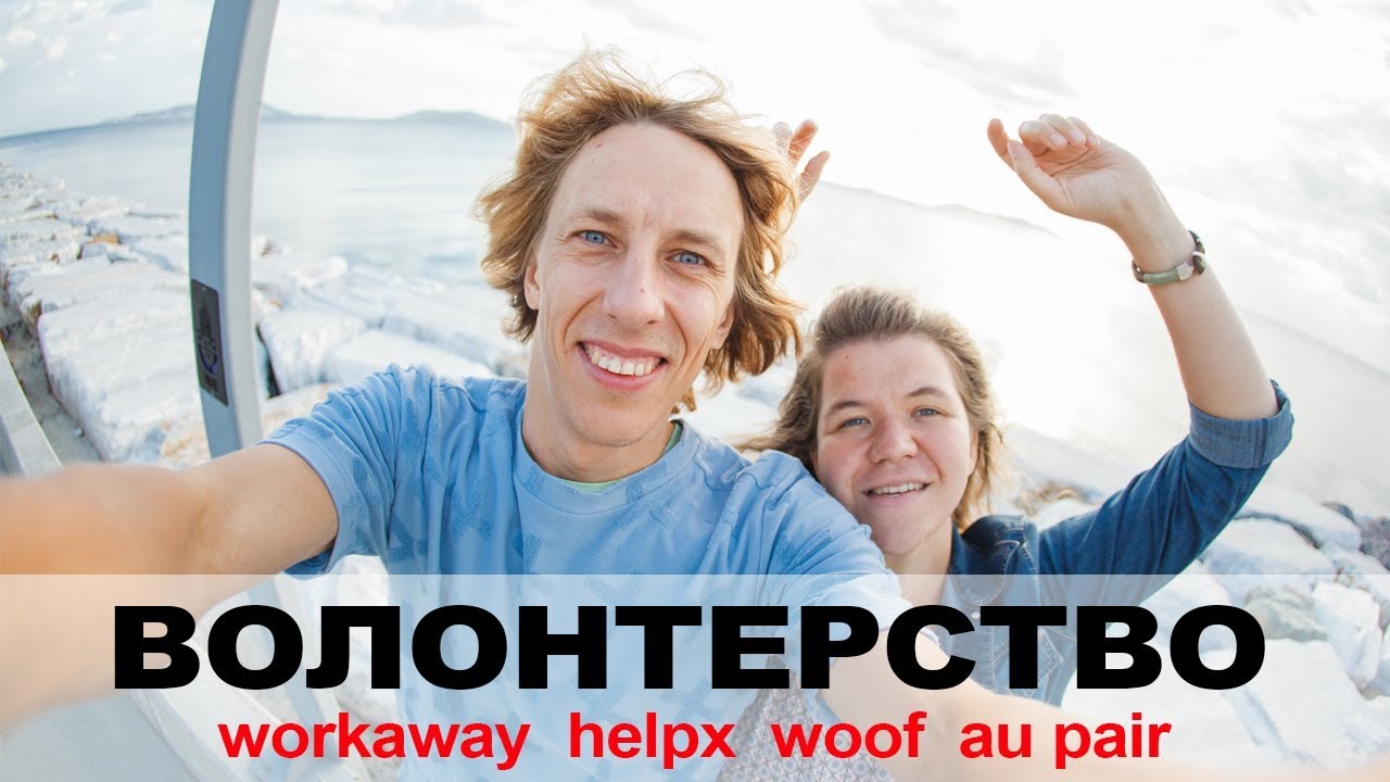 ВОЛОНТЕРСТВО ϟ WORKAWAY, HELPX, AU PAIR, WWOOF ϟ