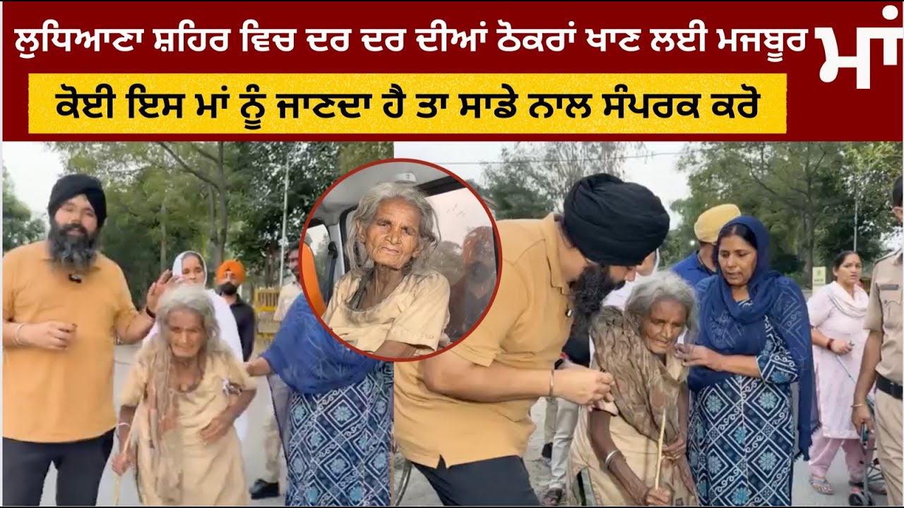 ਲੁਧਿਆਣਾ ਸ਼ਹਿਰ ਵਿਚ ਦਰ ਦਰ ਦੀਆਂ ਠੋਕਰਾਂ ਖਾਣ ਲਈ ਮਜਬੂਰ ਮਾਂ ਕੋਈ ਇਸ ਮਾਂ ਨੂੰ ਜਾਣਦਾ ਹੈ ਤਾ ਸਾਡੇ ਨਾਲ ਸੰਪਰਕ ਕਰੋ