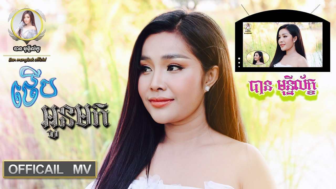 ថើបអូនមក | ច្រៀងដោយ បាន មុន្នីល័ក្ខ | kiss oun mok | Ban monyleak | [ OFFIACIAL Video ]