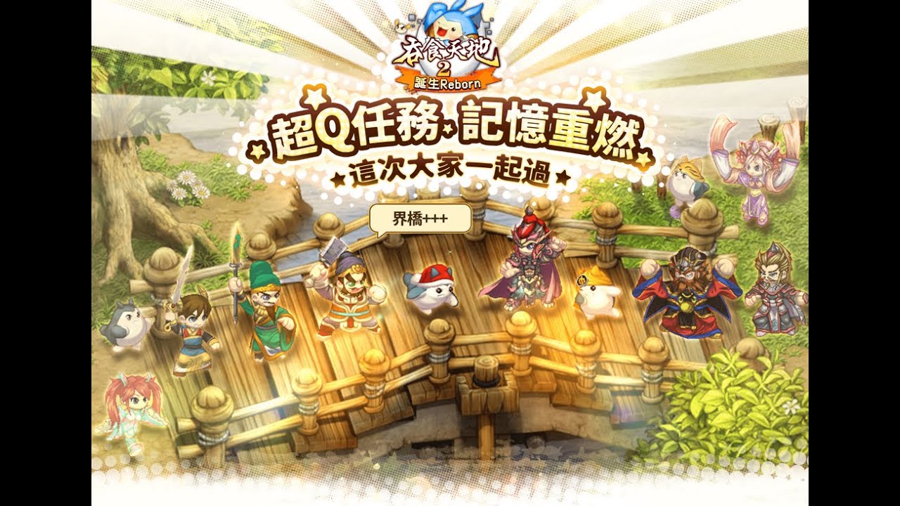 吞食天地2：誕生Reborn 黑董 收秦石150t 2026/1/11