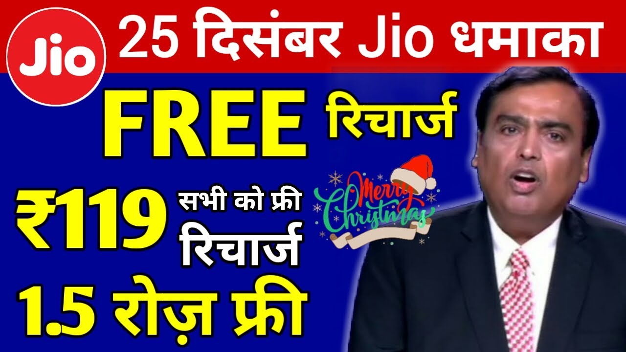 Jio Christmas Offer 2021 | Jio Free Rs.119 Recharge 1.5GB/Daily | Jio 25 December Offer | Jio Offer