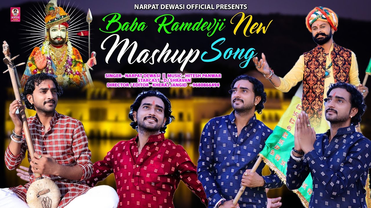 न्यू बाबा रामदेव जी mashup भजन 2023 ।। dj पर धूम मचाने वाला भजन ।। नरपत देवासी Narpat Dewasi