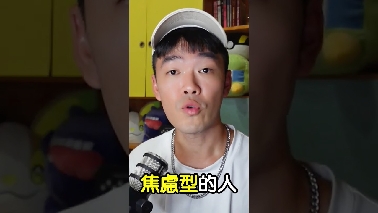 越是焦慮越抓不住愛情 #感情 #焦慮 #人格 #心理 #依附風格 #戀愛