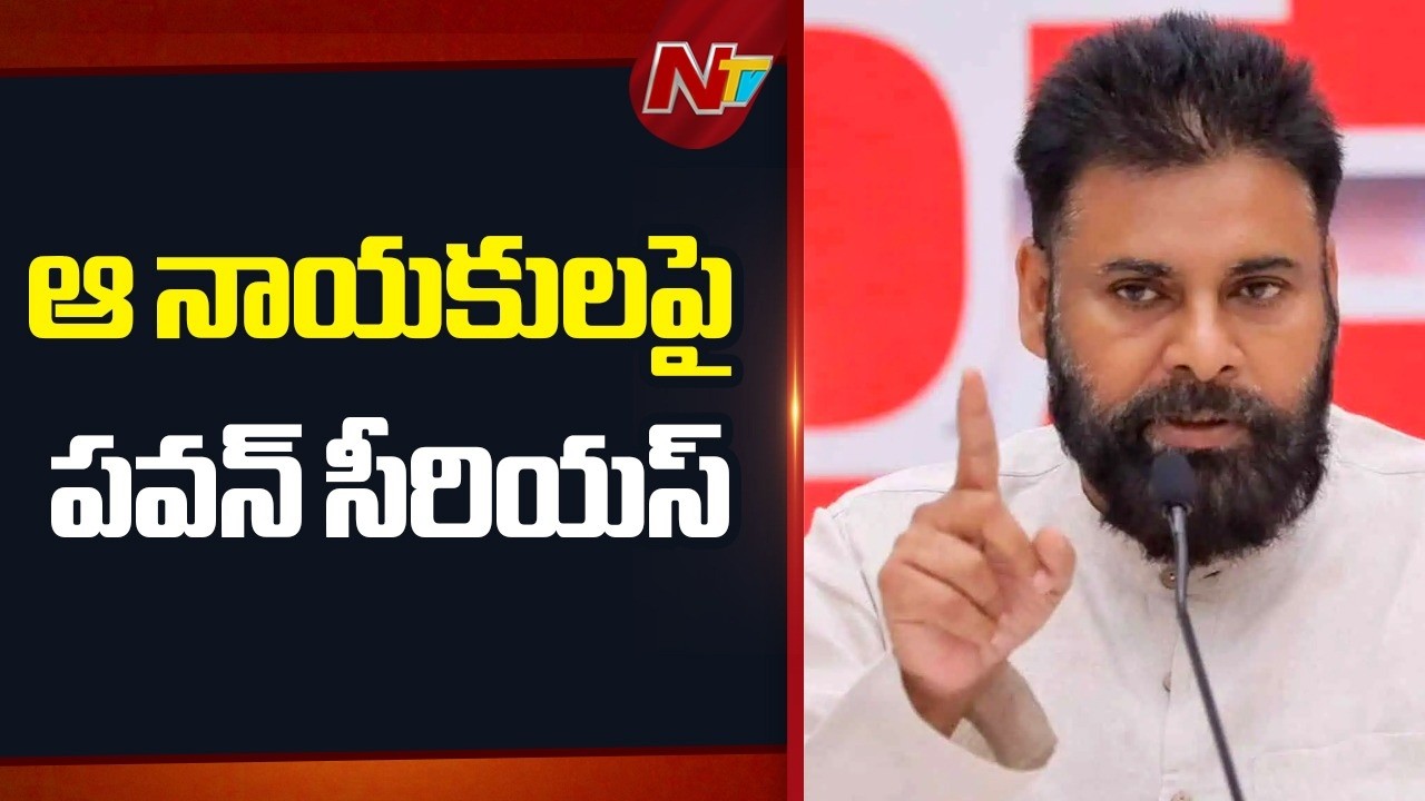 Janasena: ఆ నాయకుల తీరుపై పవన్ కళ్యాణ్ అసంతృప్తి | Pawan Kalyan | NTV Telugu