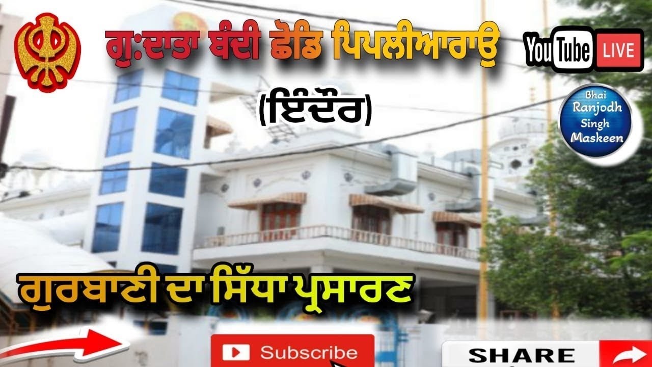 katha / ਕਥਾ : Gurdwara Datta Bandi Chood pipliya Rao indore . 10/3/26