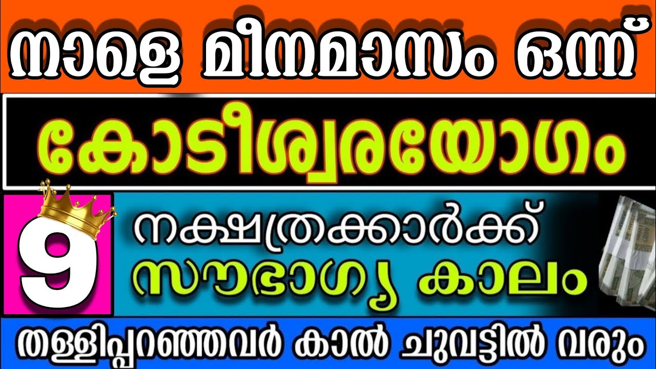 നാളെ സൂര്യോദയം മുതല്‍ കോടീശ്വരയോഗം, സൂര്യനെപ്പോലെ കുതിച്ചുയരുന്ന 9 നാളുകാർ, നിങ്ങളോ, മക്കളോ ഉണ്ടോ ?