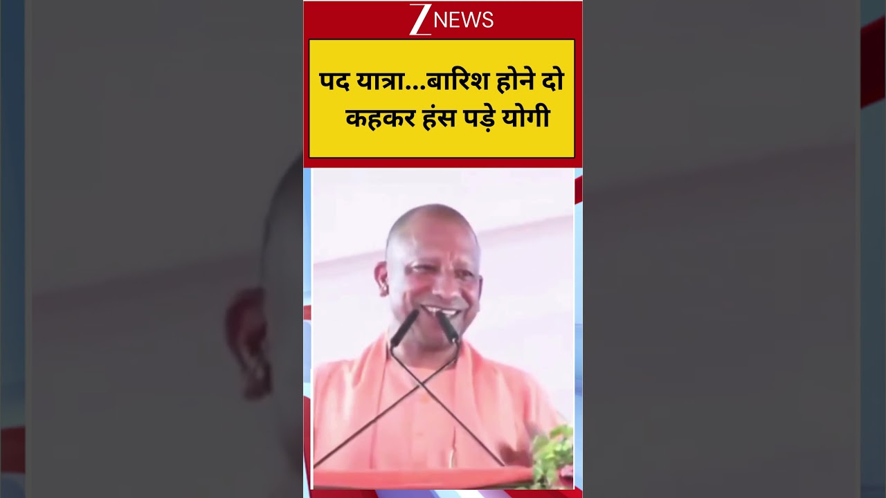#shorts: पद यात्रा...बारिश होने दो कहकर हंस पड़े योगी  | UP CM Yogi Adityanath | Yogi Speech