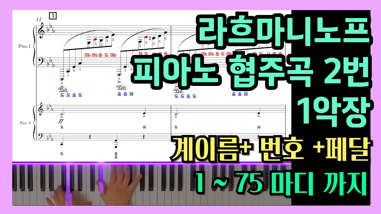 라흐마니노프 피아노 협주곡 2번 1악장 악보 ( + 계이름, 손번호, 페달) | 1마디 ~ 75마디 | Rachmaninoff piano concerto no.2
