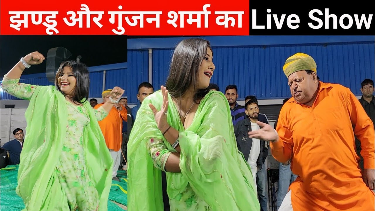झण्डू और गुंजन शर्मा के धमाकेदार चुटकुले | हँसते-हँसते हो जाओगे लोटपोट 😂 #gunjansharma