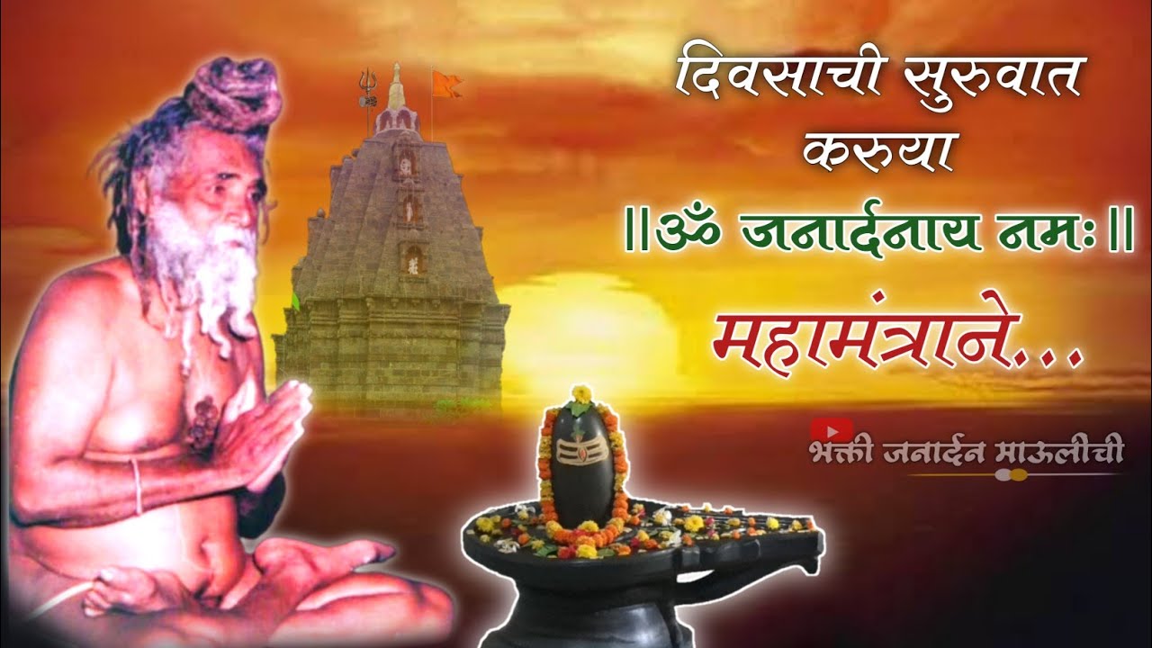॥ॐ जनार्दनाय नमः॥ 📿📿महामंत्र जप 📿📿