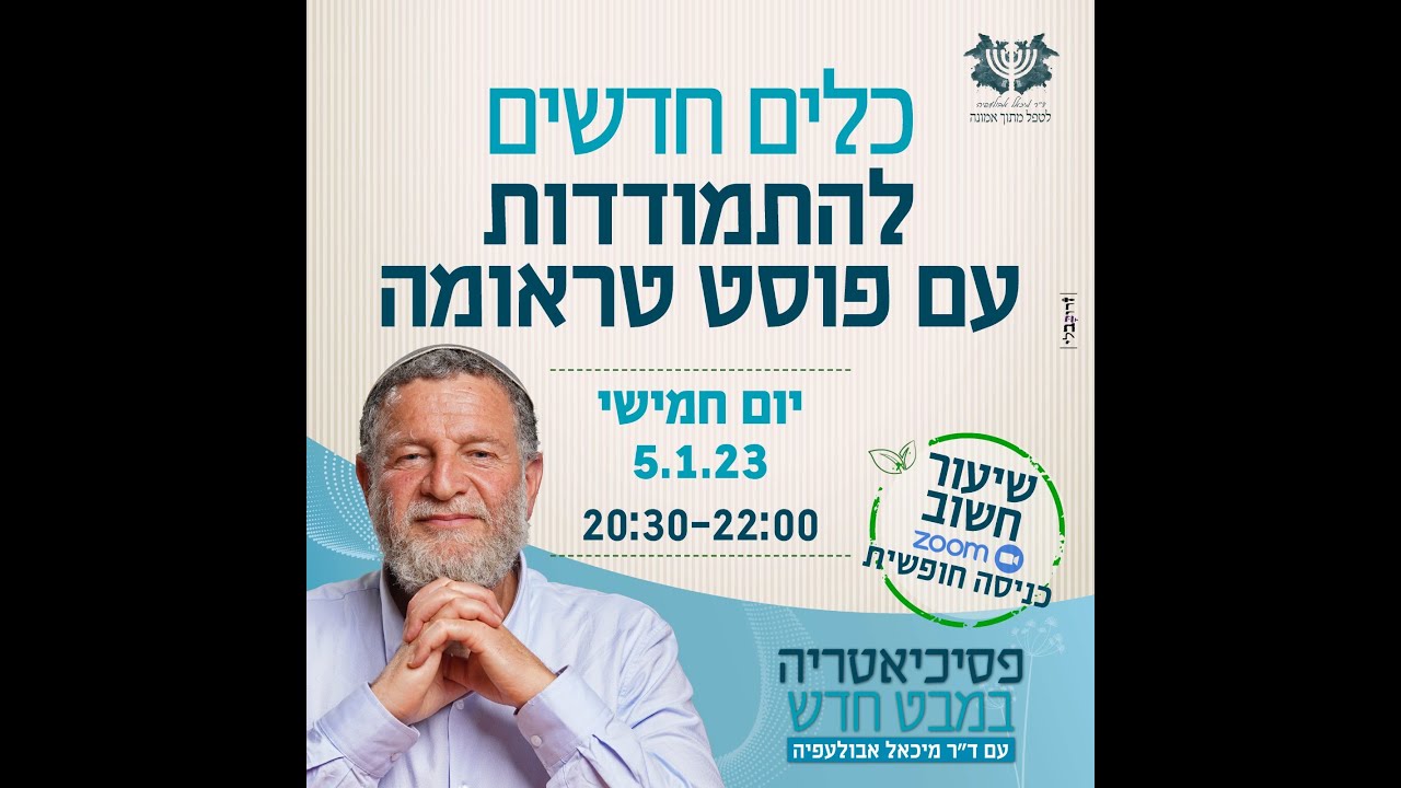 איך להתמודד עם פוסט טראומה בצורה נכונה? ד