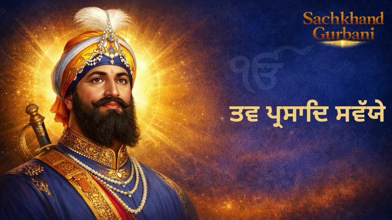 ਤਵ ਪ੍ਰਸਾਦਿ ਸਵੱਯੇ | ਨਿਤਨੇਮ| ਸ਼ਾਂਤੀ ਦਾ ਪਾਠ| ਤਵ ਪ੍ਰਸਾਦਿ ਸਵੱਯੇ ਪਾਠ | @SachkhandGurbani