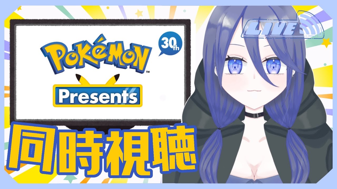 【PokemonPresents】ポケモン30周年を記念してプレゼンツ同時視聴！